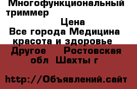 Многофункциональный триммер X-TRIM - Micro touch Switch Blade › Цена ­ 1 990 - Все города Медицина, красота и здоровье » Другое   . Ростовская обл.,Шахты г.